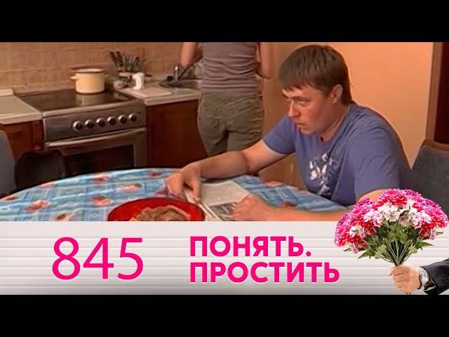 Понять. Простить | Выпуск 845