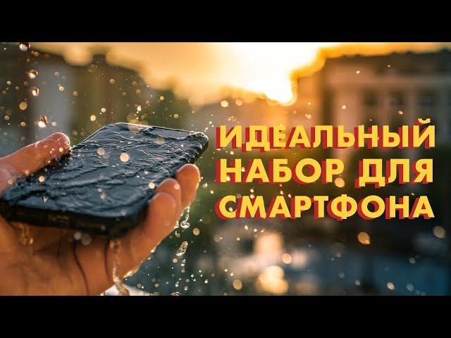 Собрал ИДЕАЛЬНЫЙ комплект для съемки на ТЕЛЕФОН // Мои гаджеты для мобильной съемки