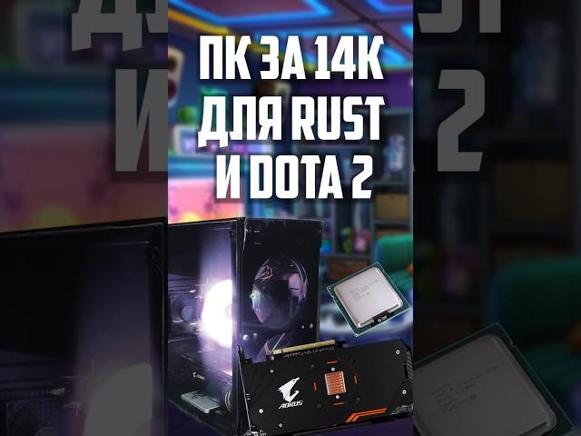 ПК за 14к для Rust и Dota 2! Сборка на LGA1366. #intel #xeon #nottoxjq #pc #1stplayer #amd #radeon