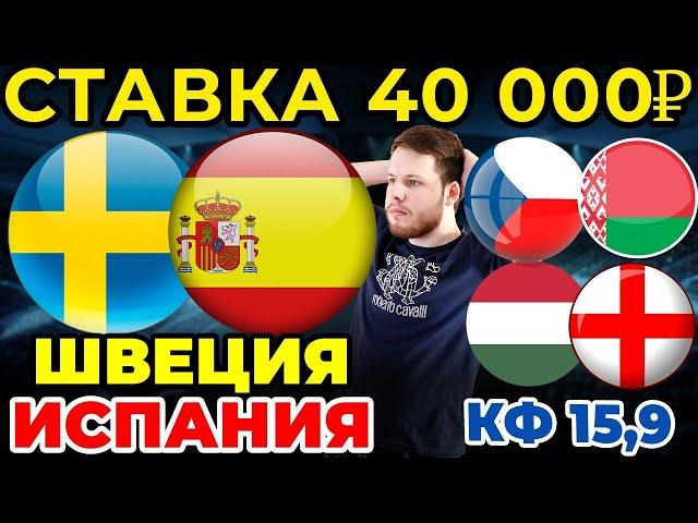 СТАВКА 40 000 РУБЛЕЙ! ШВЕЦИЯ - ИСПАНИЯ. ВЕНГРИЯ - АНГЛИЯ. ЧЕХИЯ - БЕЛАРУСЬ ПРОГНОЗ