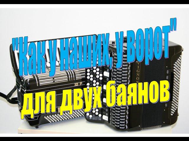 Как у наших, у ворот (русская народная песня)