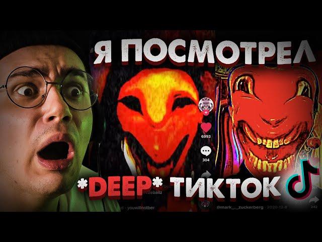 Я Посмотрел *DEEP* ТикТок в 3 Часа Ночи | Проклятые TikTok Клипы | Страшилки на Ночь | Реакция