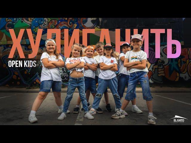 Open Kids - Хулиганить | Kids Group (5-7y.o.) | Аня Левина