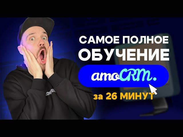 Самое полное обучение по работе и настройкам amoCRM