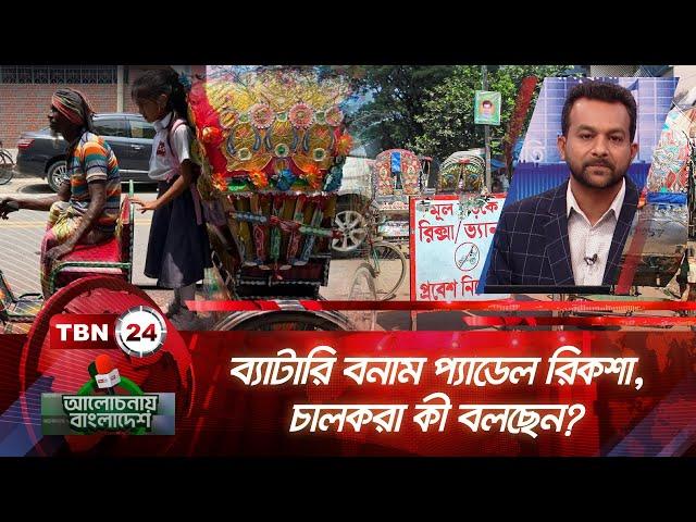 ব্যাটারি বনাম প্যাডেল রিকশা, চালকরা কী বলছেন? | Alochonay Bangladesh 58 | Battery vs. Pedal Rickshaw