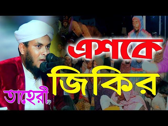 Jikir 2020 | এশকে এশকে হেচ্ছা জিকির | মুফতি নাজমুল হোসাইন তাহেরি Nazmul Hossain Taheri ▶ জিকির টিভি