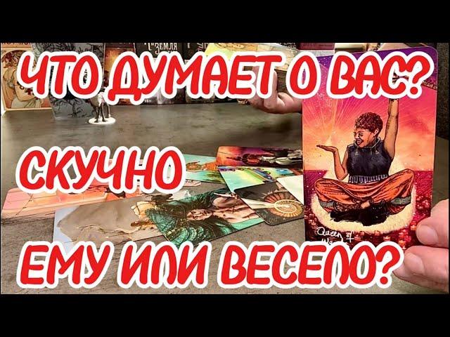 Что мужчина думал о вас прямо сейчас? Скучно ему или весело? Таро сегодня