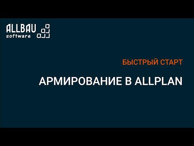 Быстрый старт. Армирование