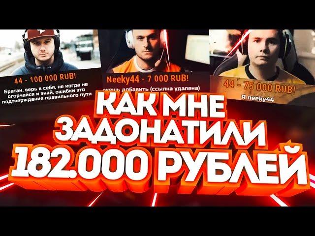 КАК МНЕ ЗАДОНАТИЛИ 182.000 РУБЛЕЙ