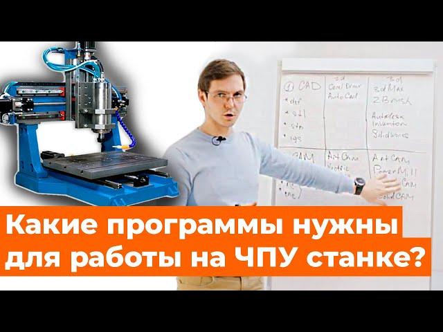 Основные программы для работы на ЧПУ станках. Artcam, Autocad, PowerMill.