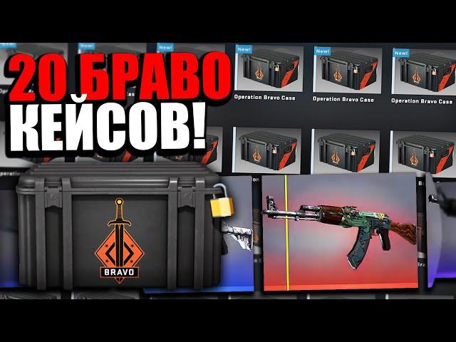 Я ОТКРЫЛ 20 БРАВО КЕЙСОВ ЗА 60 000 РУБЛЕЙ В КС ГО! ВЫБИЛ ОГНЕННЫЙ ЗМЕЙ В CS:GO?!