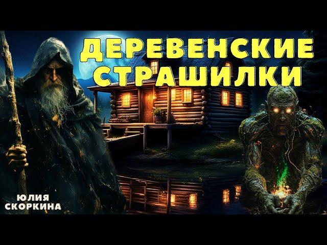 Страшные истории про деревню и нечисть/ Деревенские страшилки