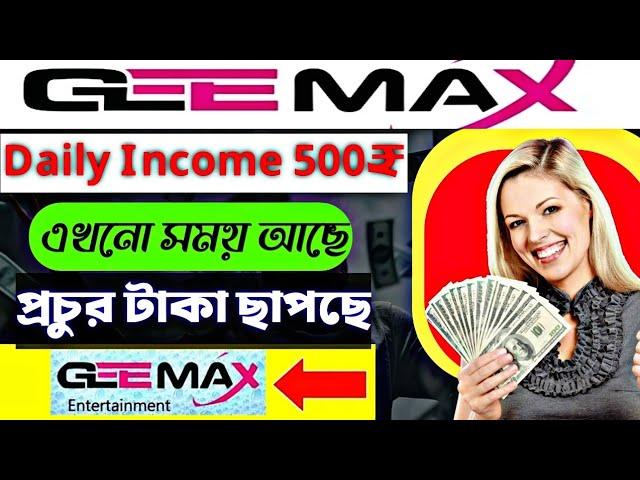 বুকের পাটা থাকলে একবার ট্রাই করুন | Zee-max 389₹ Then 6 Month Income |প্রতিদিন 500₹