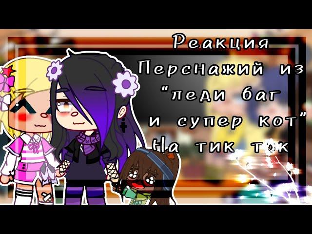 -[]-реакция перс. из "лбиск" на Tik tok-[]-/Gacha Club/лбиск/[1/?]/