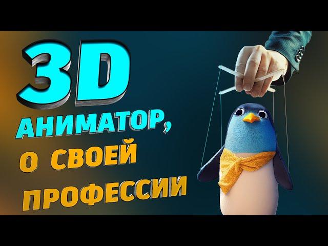 Как стать 3d аниматором и что из себя представляет работа. Подкаст с гостем на тему 3д анимация