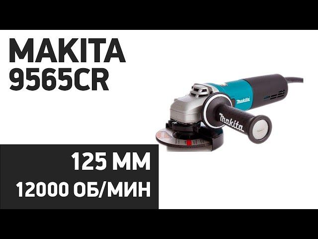 УШМ Makita 9565CR