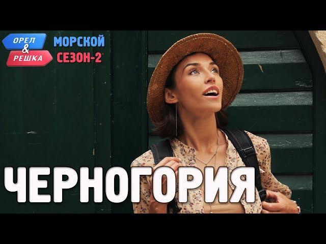 Черногория. Орёл и Решка. Морской сезон/По морям-2 (Russian, English subtitles)