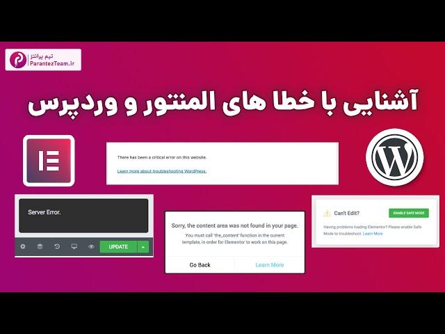 آشنایی با خطا ها و مشکلات المنتور و وردپرس + راه حل