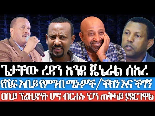 ጌታቸው ረዳን እንደ ጄኔራል ሰዓረ/ የሼፍ አቢይ የምግብ ሜኑዎች/ ዐቢይ ፕሬዝዳንት ሁኖ ብርሐኑን ጠ/ሚኒስትር ያደርገዋል/ የቺክን እና የችግኝ ፖለቲካ...