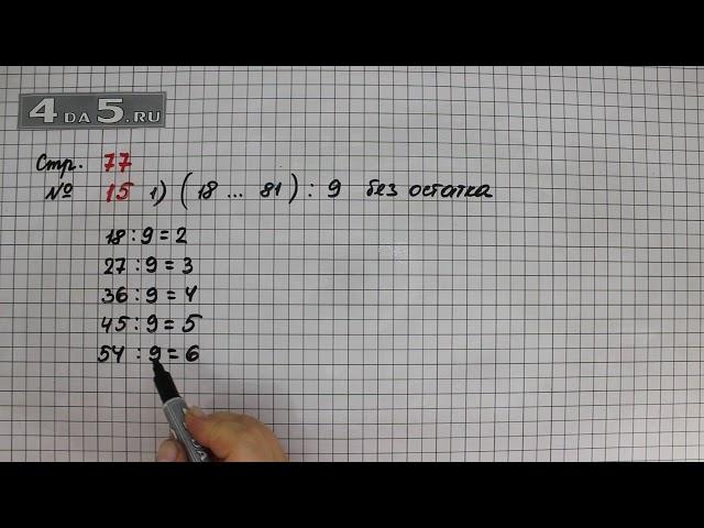 Страница 77 Задание 15 (Вариант 1) – Математика 3 класс Моро – Учебник Часть 1