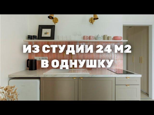 Как из студии 24 м2 сделали однушку?