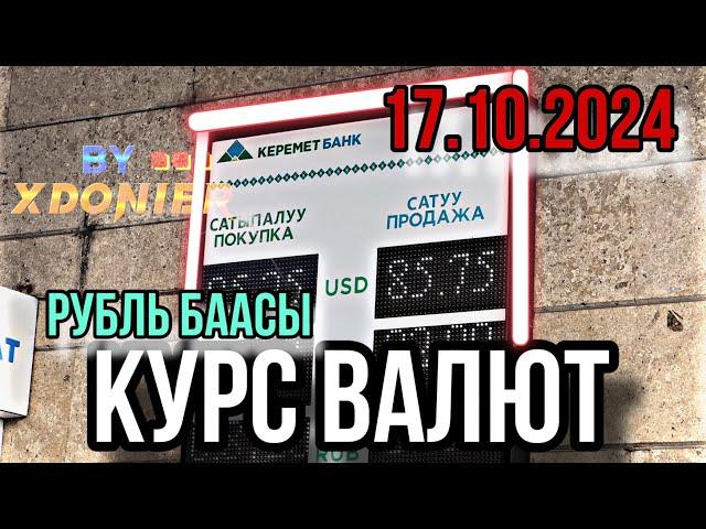 КУРС ВАЛЮТ РУБЛЬ БААСЫ || Валюта Кыргызстан  17.10.2024 Даллар Бассы Евро БААСЫ