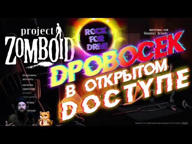 Project Zomboid 41.50 ► Дровосек в открытом доступе.