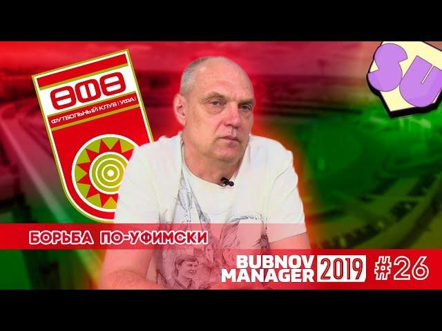 Bubnov Manager 2019 - #26 [ Борьба по-уфимски ]