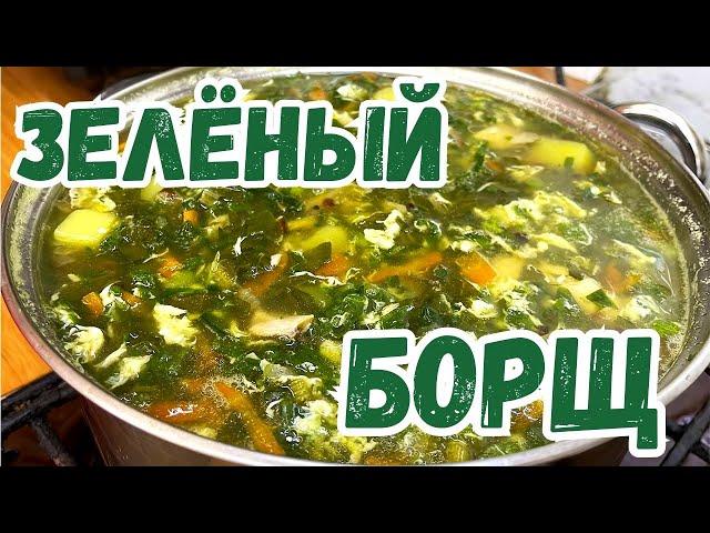 ЗЕЛЁНЫЙ БОРЩ с Щавелем!!!  Очень вкусный весенний РЕЦЕПТ!