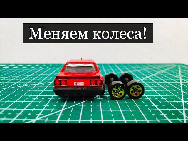 Чем рассверлить Hot Wheels? Свап Скайлайна на резину