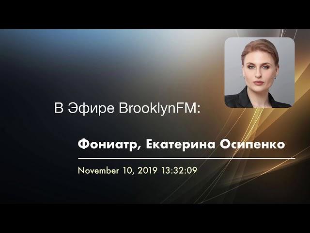 Фониатр/Лор врач, Екатерина Осипенко