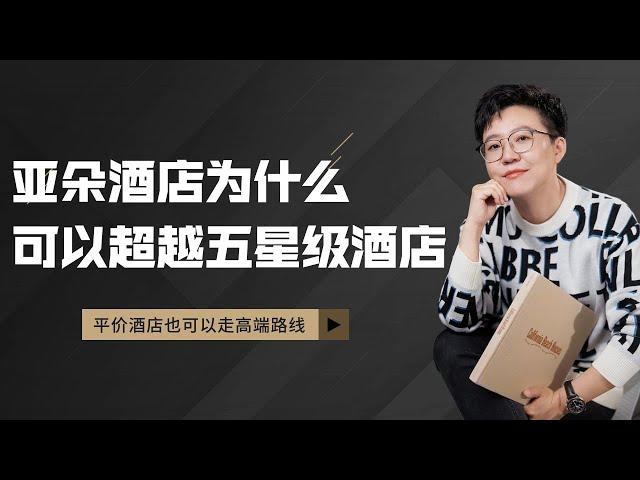 【张琦商业咨询】普通的亚朵酒店为什么能够超越众多五星级？