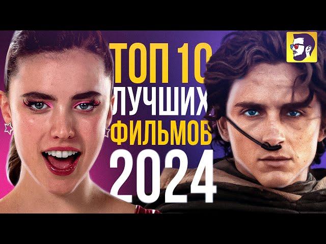 Топ 10 лучших фильмов 2024 года