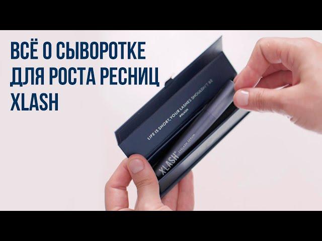 Всё о сыворотке для роста ресниц | XLASH