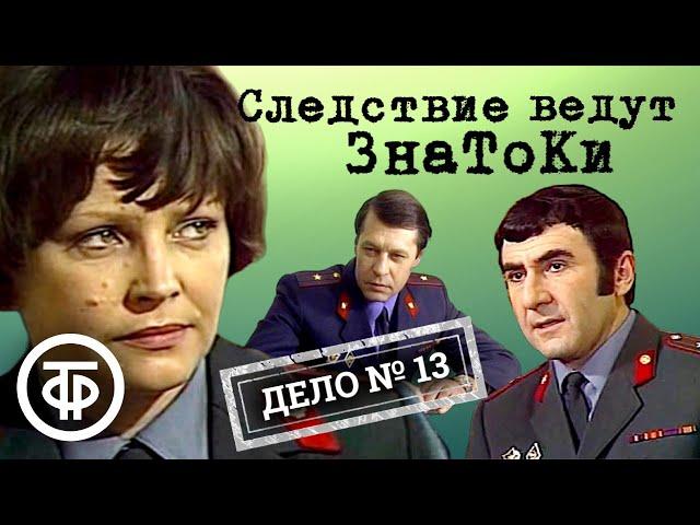 Следствие ведут ЗнаТоКи. Дело № 13. До третьего выстрела (1978) / Советский детектив