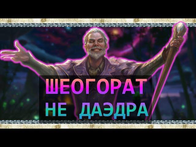 Почему Шеогорат НЕ ДАЭДРА? | The Elder Scrolls