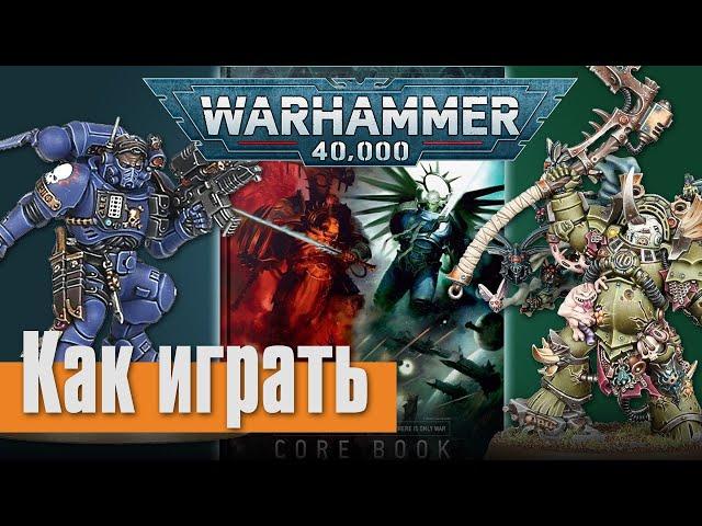 Как научиться играть в Warhammer - 04 - Как Происходит Битва в 9-ой редакции