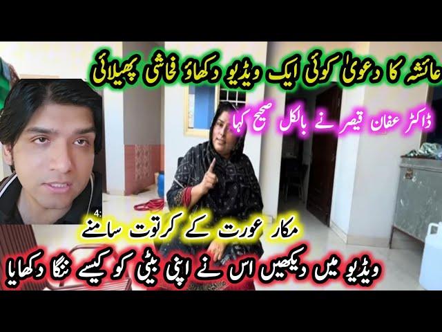 Pakistani family vlogs ki Ayesha ki bato ka jawab @AffanQaiser