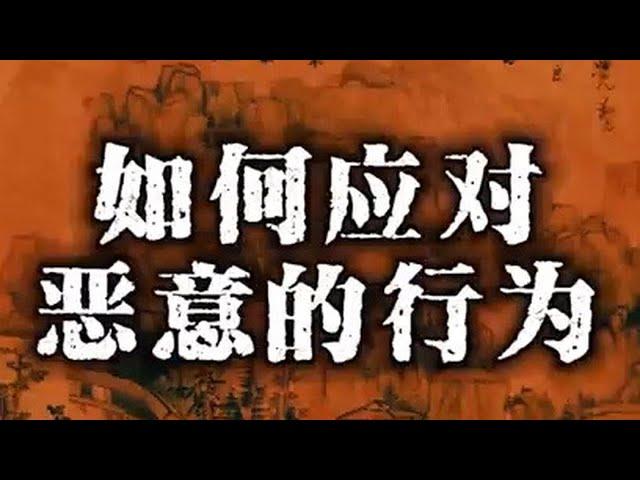 如何去面对和回应来自于别人的恶意，如果不搭理吧，就咽不下去这口气，如果选择反抗，往往弄得一地鸡毛，两败俱伤…#自我提升 #认知 #智慧人生 #天涯神贴 #人性