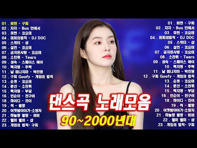 90년대 히트곡  1990년대 2000년대 중독성 강한 신나는 댄스곡 아이돌 히트곡 노래모음| 자자, 손상미, 코요태 - 순정, 실연, Bus 안에서, 채정안