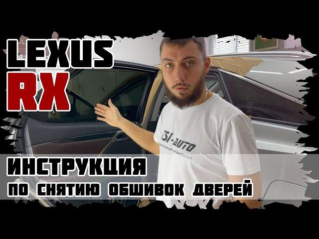 Инструкция по снятию обшивок дверей Lexus RX