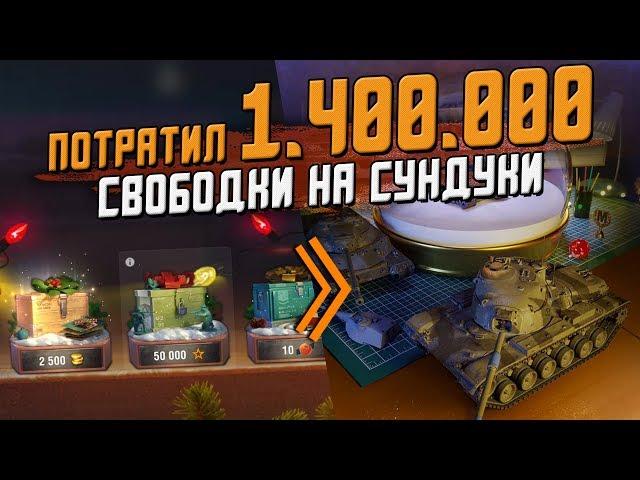 Открыл Кейсы на 1.400.000 СВОБОДКИ и прошел ивент? / Wot Blitz