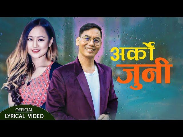 Arko Juni ||अर्को जुनी || New Nepali Song Modern Song 2024/2080 - Shree Krishna Ale & Melina Rai