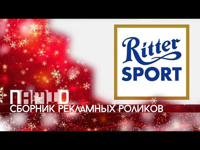 Сборник рекламных роликов шоколада "Ritter Sport"