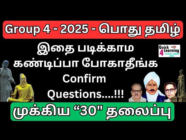 TNPSC Group 4 2025 Last Minute Revision | Quick Learning 4 All | Important Topics | பொது தமிழ் |