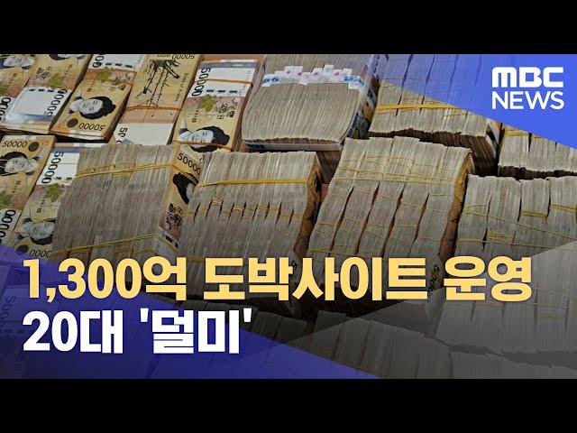 1,300억 도박사이트 운영 20대 '덜미' (2023.09.25/뉴스데스크/춘천MBC)