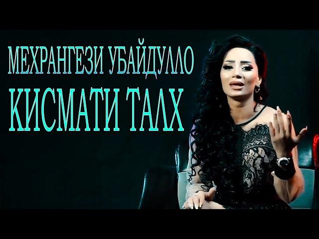 Мехрангези Убайдулло   Кисмати талх 2019 ¦ Mehrangezi Ubaydullo   Qismati talh 2019 Official video