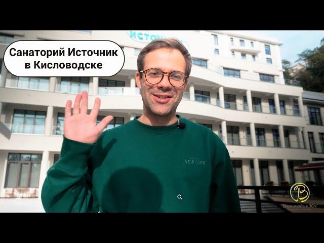 Санаторий "Источник" в Кисловодске. Видеообзор от курортного агентства "Ваш Отдых"