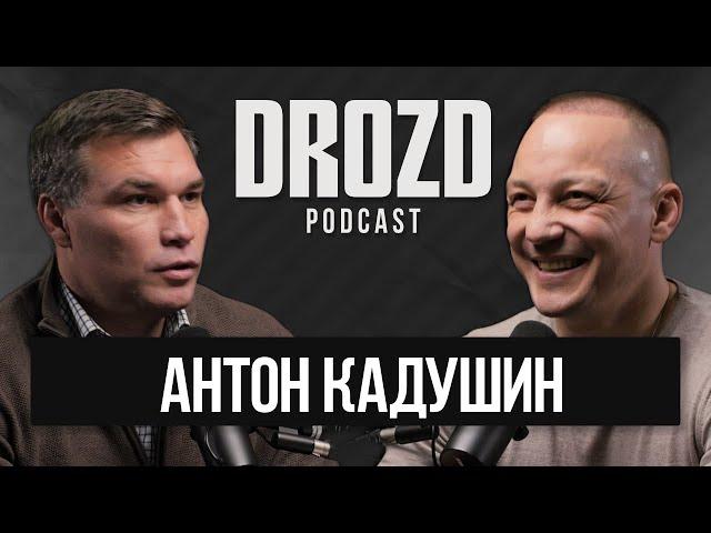 АНТОН КАДУШИН: Профессия тренера, Александр Усик, Василий Ломаченко, Сергей Воробьев / DROZD PODCAST