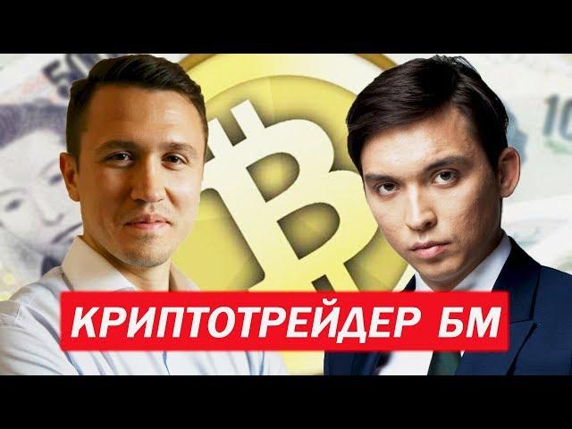 КРИПТОТРЕЙДЕР ОТ БМ\ ЕВГЕНИЙ НАЗАРОВ